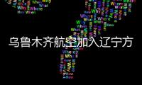 烏魯木齊航空加入遼寧方大集團兩周年書寫發展新篇章
