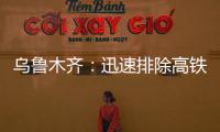 烏魯木齊：迅速排除高鐵頻率干擾