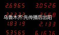 烏魯木齊:先傳播后出陽加大防疫難度 我們該如何應(yīng)對？？