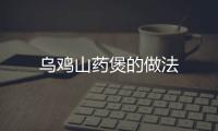 烏雞山藥煲的做法
