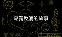 烏鴉反哺的故事