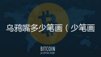 烏鴉嘴多少筆畫（少筆畫）