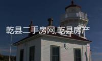 乾縣二手房網,乾縣房產網,乾縣二手房買賣出售交易信息