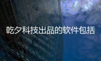 乾夕科技出品的軟件包括乾維科技怎么下載應用軟件的詳細情況