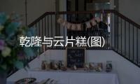 乾隆與云片糕(圖)