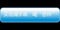 買琉璃手串、喝“慈杯”咖啡，寺廟經濟“火得莫名其妙”