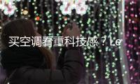 買空調看重科技感？Leader空調創新科技獲金選獎認可【科技】風尚中國網