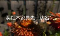 買紅木家具先“認名”