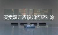 買賣雙方應(yīng)該如何應(yīng)對涂料變質(zhì)？