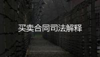 買賣合同司法解釋