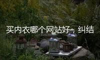 買內衣哪個網站好，糾結很久我找到了一個6衣網