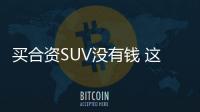 買合資SUV沒有錢 這四款車型你買得起！