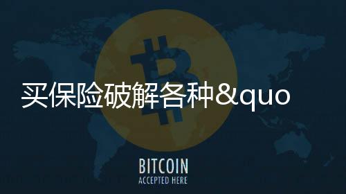 買保險(xiǎn)破解各種"忽悠"招數(shù)