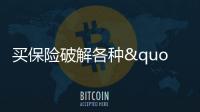買保險破解各種"忽悠"招數