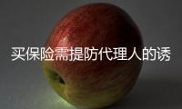 買保險需提防代理人的誘導