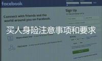 買人身險注意事項和要求是什么