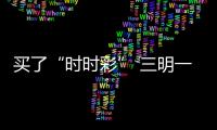 買了“時時彩” 三明一男子57萬元沒了