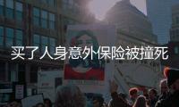 買了人身意外保險(xiǎn)被撞死亡