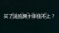 買了法拍房十年住不上？法院卻不管，多次訴至法院均敗訴