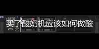 買了酸奶機應該如何做酸奶