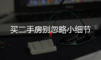 買二手房別忽略小細節