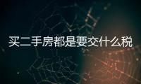 買二手房都是要交什么稅（買二手房要交哪些稅）