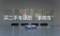 買二手車謹防“事故車”