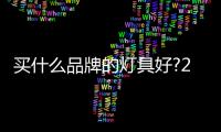 買什么品牌的燈具好?2017年最新燈具品牌揭曉