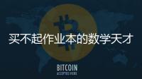 買不起作業本的數學天才是什么電影