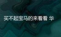 買不起寶馬的來看看 華晨中華V9將于9月上市