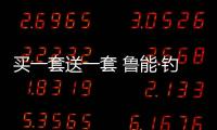 買一套送一套 魯能·釣魚臺美高梅賣房掀風暴