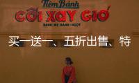 買一送一、五折出售、特價房加量,新房市場也陷入“價格戰”