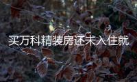 買萬科精裝房還未入住就滲水 維修要“排隊(duì)”