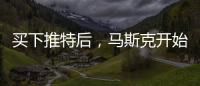 買(mǎi)下推特后，馬斯克開(kāi)始炒人了