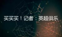 買買買！記者：英超俱樂部今夏的轉會支出已超過10億英鎊