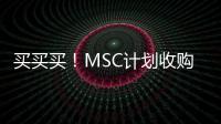 買買買！MSC計劃收購HHLA 49.9%的股份