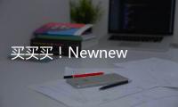 買買買！Newnew Shipping又增加兩艘船
