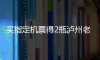 買指定機票得2瓶瀘州老窖？“飛豬”促銷引發眾多投訴