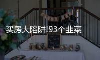 買房大陷阱!93個韭菜的慘痛教訓
