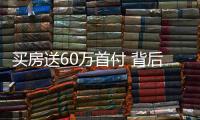買房送60萬首付 背后有何貓膩?丨財訊60s