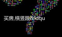 買房,橫豎跟“一單元101”干上了