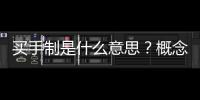 買手制是什么意思？概念與常用行業(yè)全知道