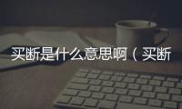 買斷是什么意思啊（買斷是什么意思）