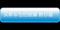 買新車也怕被騙 教你最簡單方法進行鑒別