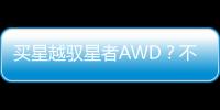 買星越馭星者AWD？不如省4萬元買哈弗F7x