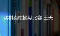 買棋賣棋操縱比賽 王天一、王躍飛終身禁賽