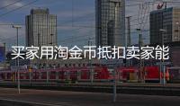 買家用淘金幣抵扣賣家能得到什么，淘寶購物怎樣使用淘金幣抵錢