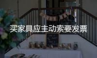 買家具應(yīng)主動索要發(fā)票