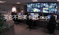 買它不如買卡宴Coupe？奧迪Q8導購解析