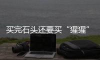 買完石頭還要買“猩猩” 沈騰咋這么能“折騰”？